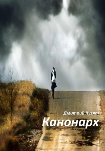 Канонарх