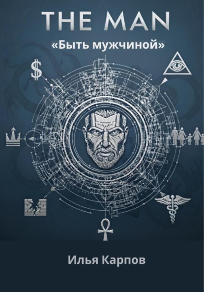 The Man. Быть мужчиной