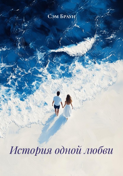 

История одной любви