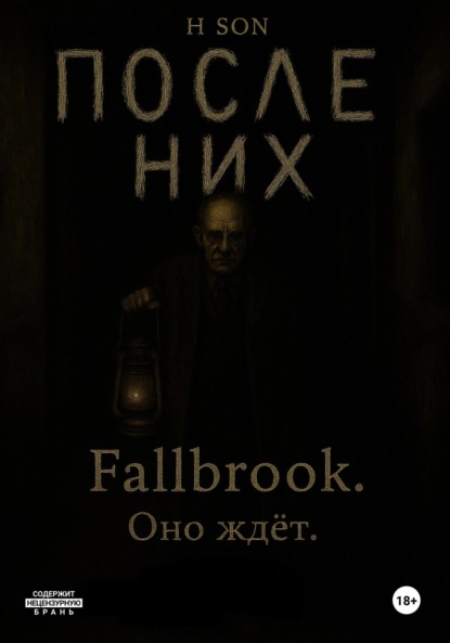 

После них. Fallbrook. Оно ждет