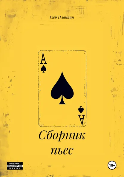 Обложка книги Сборник пьес, Глеб Сергеевич Планкин