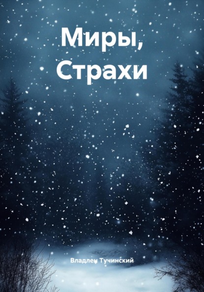 

Миры, Страхи