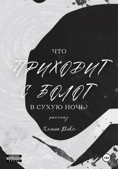 

Что приходит с болот в Сухую Ночь