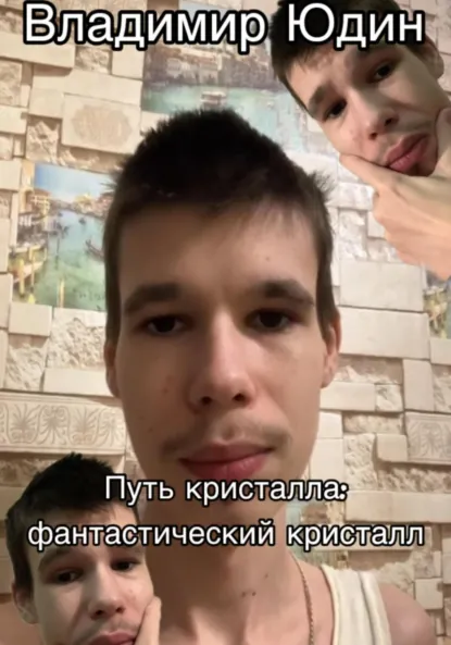 Обложка книги Путь кристалла: фантастический кристалл, Владимир Сергеевич Юдин