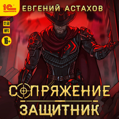 Защитник