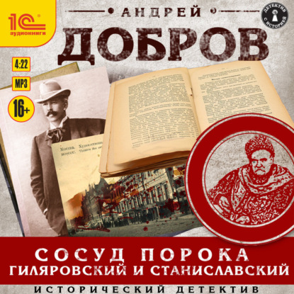 Сосуд порока. Гиляровский и Станиславский
