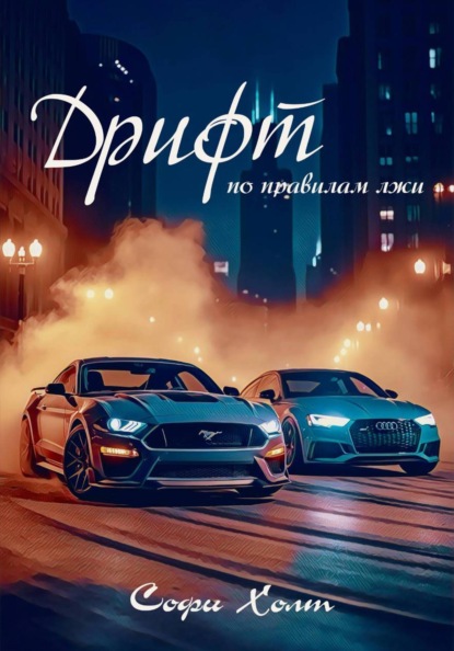Дрифт по правилам лжи