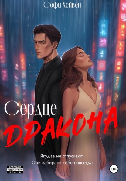 

Сердце Дракона