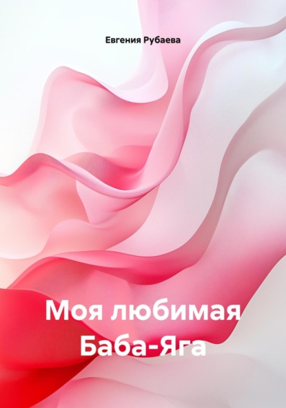 Моя любимая Баба-Яга