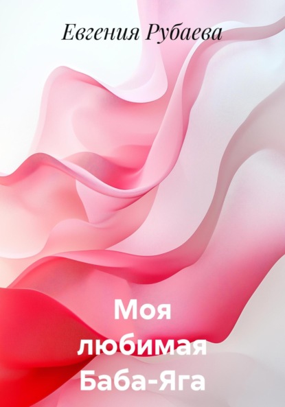 

Моя любимая Баба-Яга