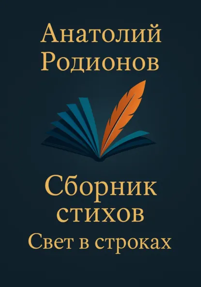 Обложка книги Сборник стихов «Свет в строках», Анатолий Родионов