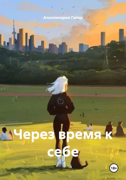 Через время к себе