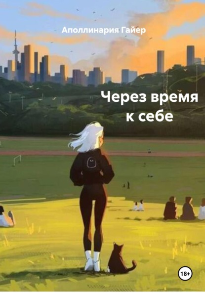 

Через время к себе