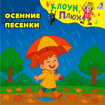

Осенние песенки
