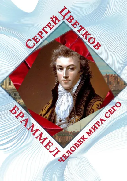 Обложка книги Браммел – человек мира сего, Сергей Эдуардович Цветков