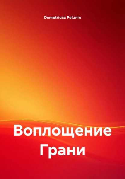 

Воплощение Грани