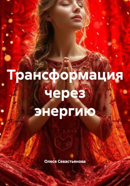 

Трансформация через энергию