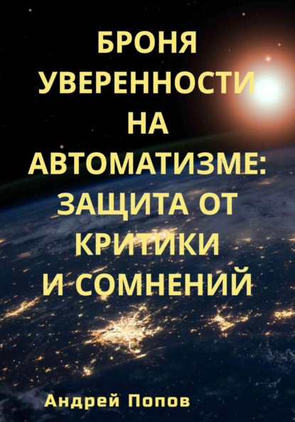 Броня уверенности на автоматизме: Защита от критики и сомнений