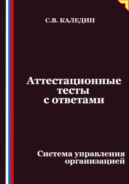 

Аттестационные тесты с ответами. Система управления организацией