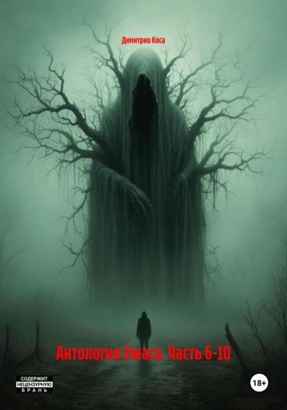 

Антология Ужаса. Часть 6-10