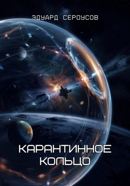 

Карантинное кольцо