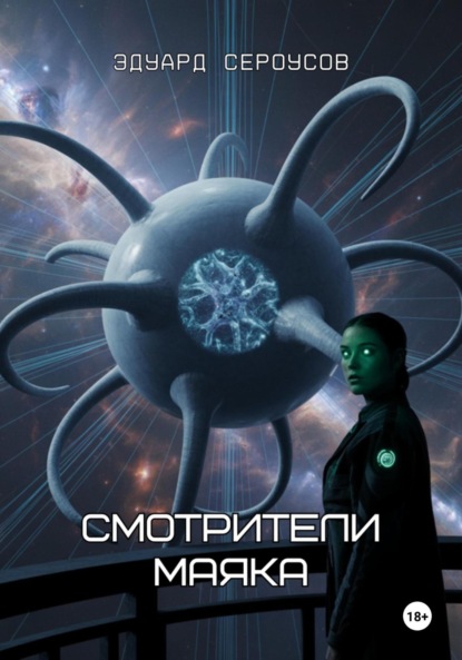 

Смотрители маяка