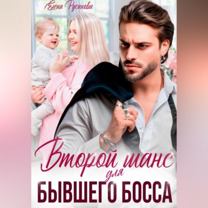 

Второй шанс для бывшего босса