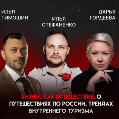 Туры выходного дня, проверенные маршруты и рост через быстрые гипотезы | Илья Стефаненко