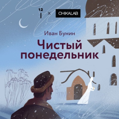 Чистый понедельник