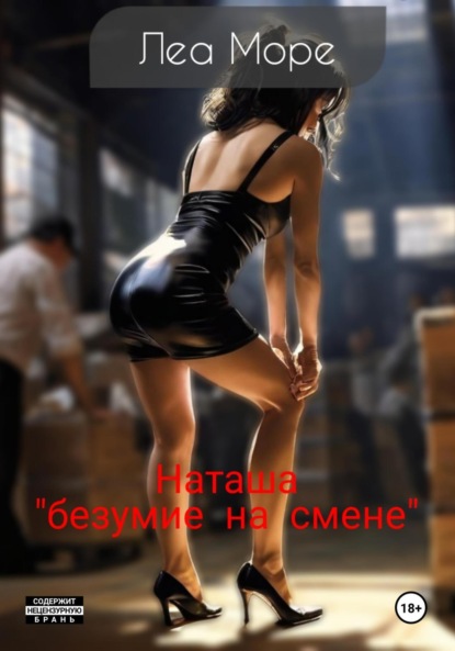 Наташа «безумие на смене»