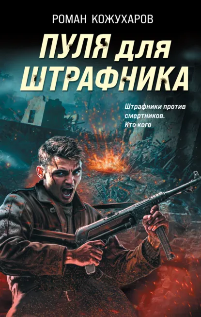 Обложка книги Пуля для штрафника, Роман Кожухаров