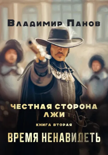 Обложка книги Честная сторона лжи, Владимир Панов