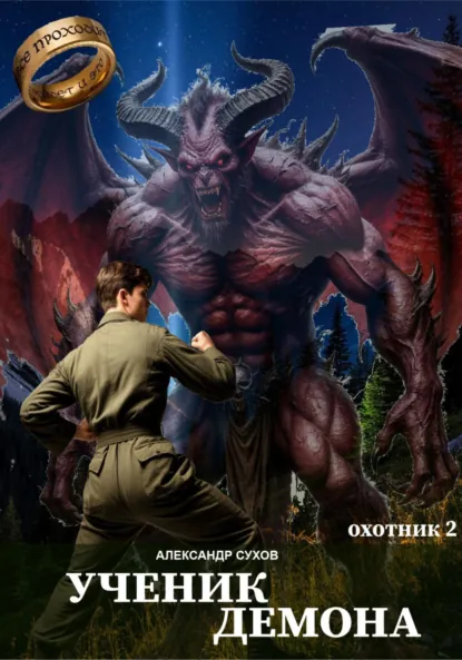 Обложка книги Ученик Демона. Охотник 2, Александр Сухов