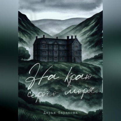 

На краю серого моря
