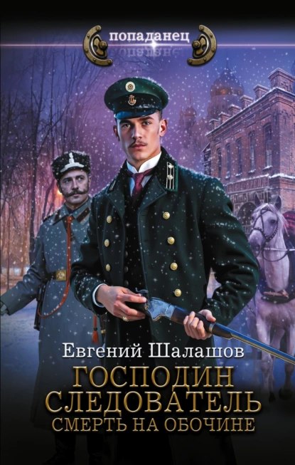 Обложка книги Господин следователь. Смерть на обочине, Евгений Шалашов