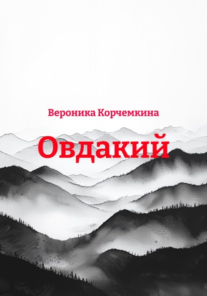 Овдакий