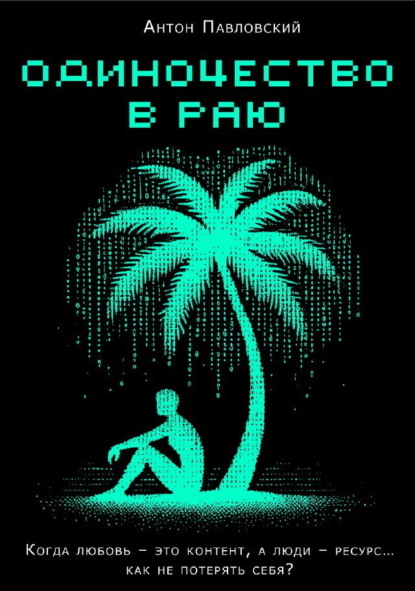 

Одиночество в Раю