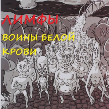 Взрослым и детям о иммунитете.