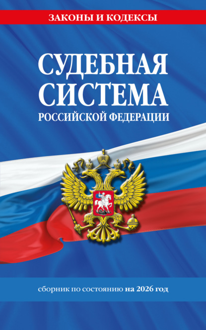 Судебная система Российской Федерации. Сборник документов по состоянию на 2026 год