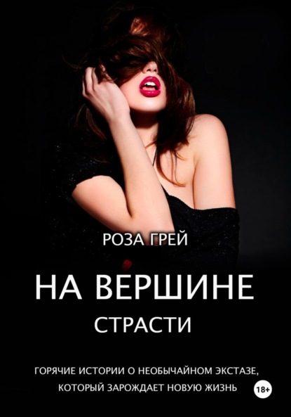 На вершине страсти