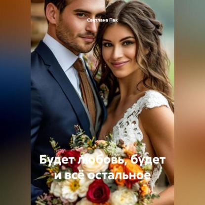 

Будет любовь, будет и всё остальное