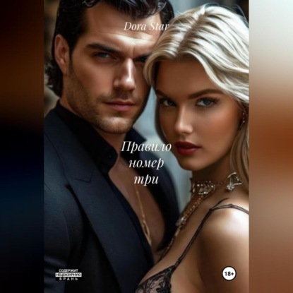 Правило номер три