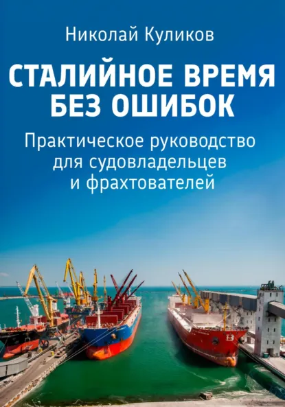 Обложка книги Сталийное время без ошибок, Николай Сергеевич Куликов