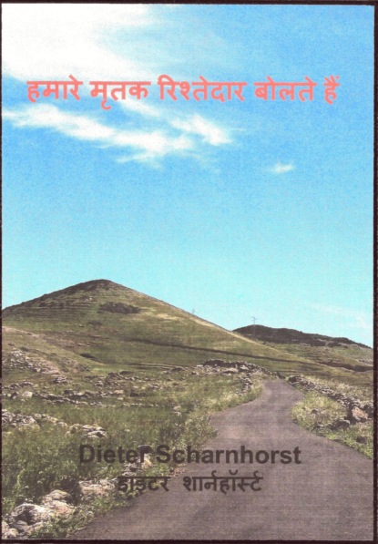हमारे मृतक रिश्तेदार बोलते हैं