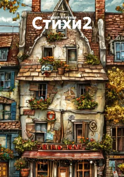 Обложка книги Стихи 2, Павел Владимирович Алтухов