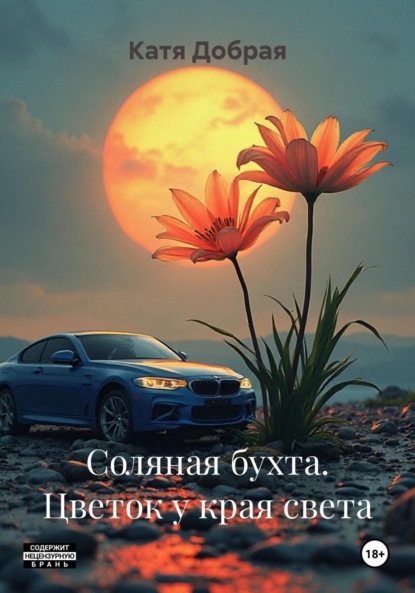 

Соляная бухта. Цветок у края света