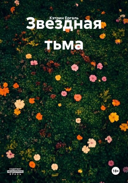 

Звездная тьма