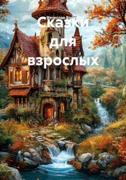Сказки для взрослых