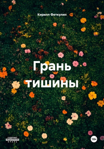 

Грань тишины