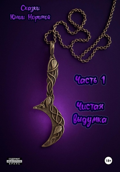 Сказки Юлии Нориной. Часть 1. Чистая выдумка